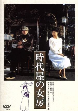 2025年最新】Yahoo!オークション -時代屋の女房 夏目(映画