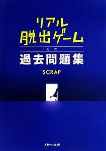 リアル脱出ゲーム公式過去問題集/SCRAP【著】