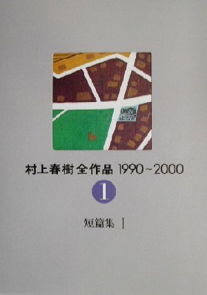 2025年最新】Yahoo!オークション -村上春樹全作品の中古品・新品 2025年最新】Yahoo!オークション -村上春樹全作品の中古品・新品