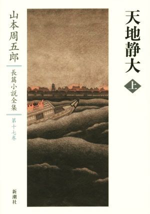 2025年最新】Yahoo!オークション -山本周五郎全集の中古品・新品