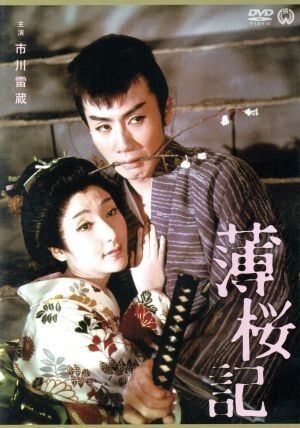 Amazon.co.jp: 薄桜記 [DVD] : 市川雷蔵, 勝新太郎, 真城千都世