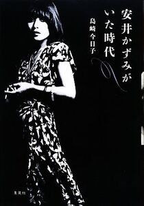 安井かずみがいた時代/島崎今日子(著者)