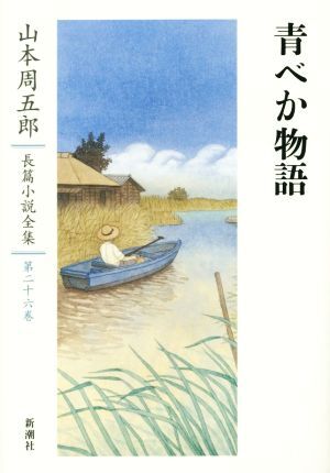 2025年最新】Yahoo!オークション -山本周五郎全集の中古品・新品 2025年最新】Yahoo!オークション -山本周五郎全集の中古品・新品