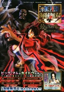 PS4/Nintendo Switch/Xbox One ONE PIECE 海賊無双4 最強生物撃破記録指針書 バンダイナムコゲームス公式攻略本 Vジ