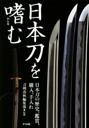 2025年最新】Yahoo!オークション -刀剣 日本刀(本、雑誌)の中古 2025年最新】Yahoo!オークション -刀剣 日本刀(本、雑誌)の中古
