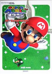 スーパーマリオ64DS パーフェクトガイド/ファミ通書籍編集部(編者)