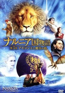 ナルニア国物語/第3章:アスラン王と魔法の島/(関連)ナルニア国物語,ジョージー・ヘンリー,
