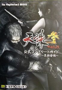 天誅 参 公式コンプリートガイド 忍術皆伝 忍術皆伝 The PlayStation 2 books/ドリマガ編集部(編