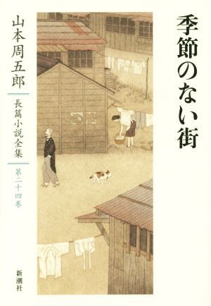 2025年最新】Yahoo!オークション -山本周五郎全集の中古品・新品 2025年最新】Yahoo!オークション -山本周五郎全集の中古品・新品