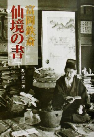 2025年最新】Yahoo!オークション -富岡鉄斎 書の中古品・新品