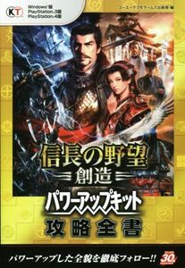 PC/PS3/PS4 信長の野望 創造パワーアップキット攻略全書/コーエーテクモゲームス出版部(編者)