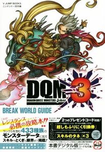 ニンテンドー3DS ドラゴンクエストモンスターズジョーカー3 BREAK WORLD GUIDE Vジャンプブックス/Vジャンプ編集部