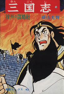 三国志(10) 希望C/横山光輝(著者)