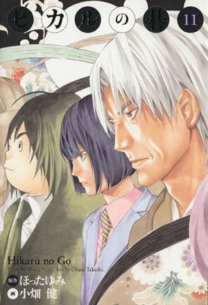 ヒカルの碁(完全版)(14) 完全版 中古漫画・コミック | ブック