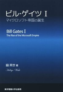 ビル・ゲイツ(I) マイクロソフト帝国の誕生/脇英世(著者)