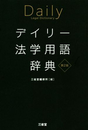 【中古本】ドイツ法律用語辞典　改訂増補版 71+72ccFajL.jpg_BO30,255,255,