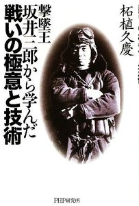撃墜王・坂井三郎から学んだ戦いの極意と技術/柘植久慶【著】