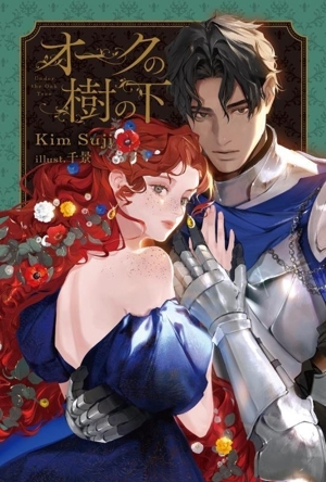オークの樹の下 1 (FLOS COMIC) | P, Kim Suji