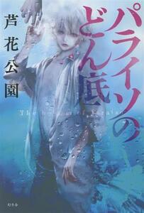 パライソのどん底/芦花公園(著者)