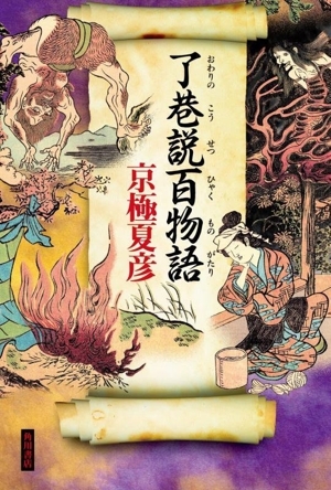2025年最新】Yahoo!オークション -京極夏彦の中古品・新品・未 2025年最新】Yahoo!オークション -京極夏彦の中古品・新品・未