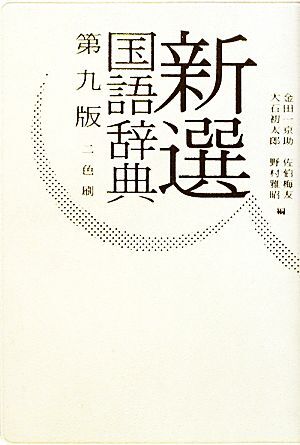 2025年最新】Yahoo!オークション -新選国語辞典の中古品・新品 2025年最新】Yahoo!オークション -新選国語辞典の中古品・新品