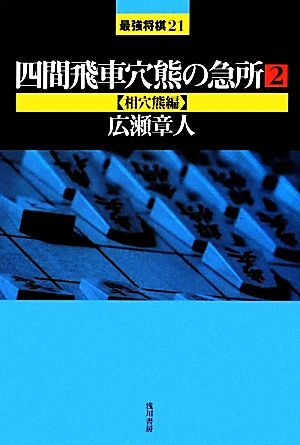 ゴキゲン中飛車の急所 (最強将棋21 #) | 村山 慈明 |本 | 通販