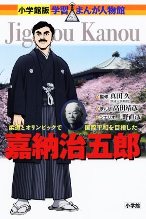 2025年最新】Yahoo!オークション -嘉納治五郎の中古品・新品・未 2025年最新】Yahoo!オークション -嘉納治五郎の中古品・新品・未