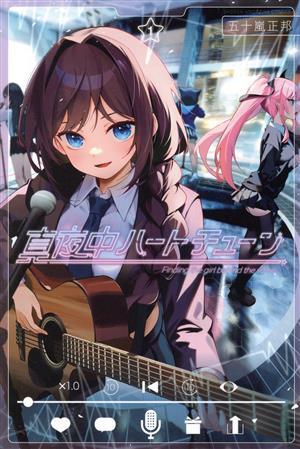 真夜中ハートチューン　全巻　初版　未開封 真夜中ハートチューン 1巻 初版 新品未開封 - メルカリ