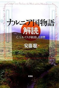 ナルニア国物語解読 C.S.ルイスが創造した世界/安藤聡【著】