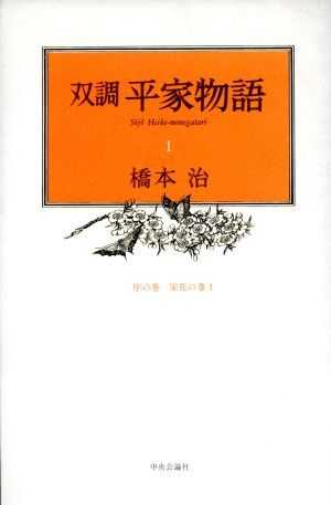 2025年最新】Yahoo!オークション -双調平家物語の中古品・新品