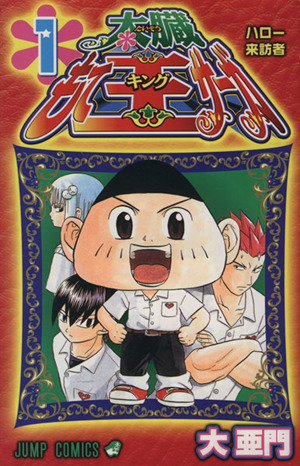 太臓もて王サーガ 1～8　2～8は初版 太臓もて王サーガ 1～8 2～8は初版 太臓もて