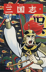 三国志(11) 希望C/横山光輝(著者)