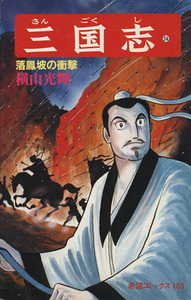 三国志(34) 希望C/横山光輝(著者)