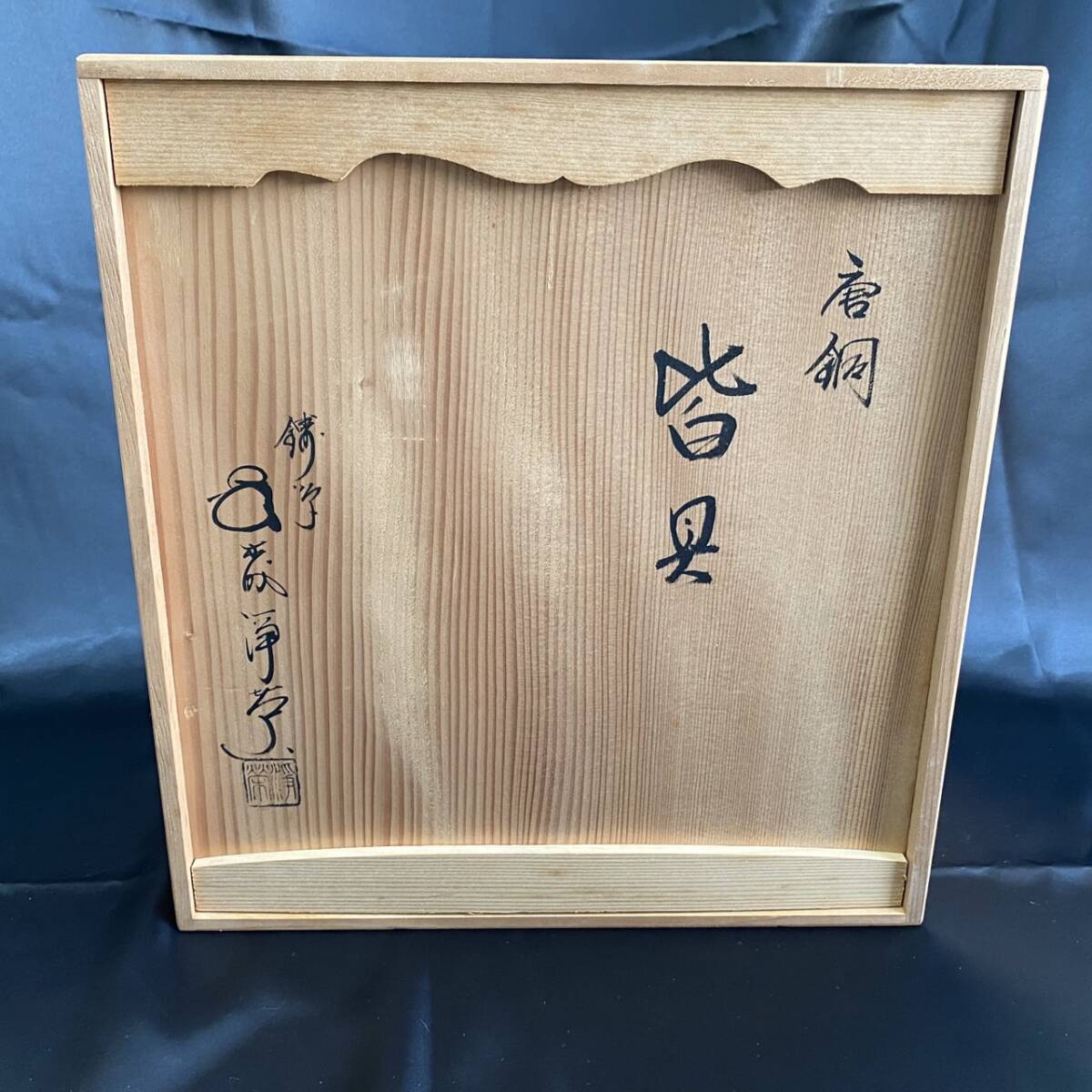 2025年最新】Yahoo!オークション -水指 建水 蓋置の中古品・新品 2025年最新】Yahoo!オークション -水指 建水 蓋置の中古品・新品