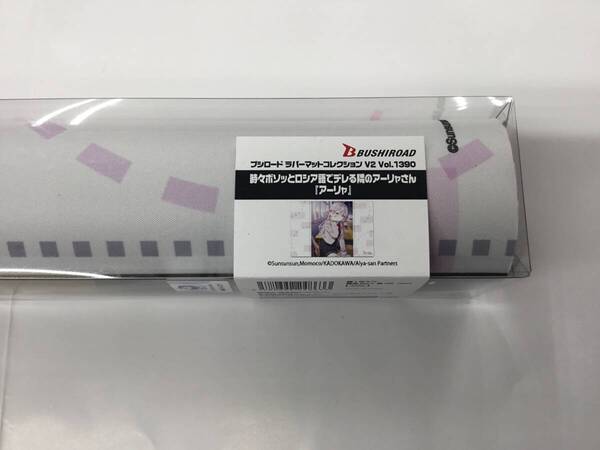 即決★新品未開封★保管品★プレイマット 時々ボソッとロシア語でデレる隣のアーリャさん『アーリャ』