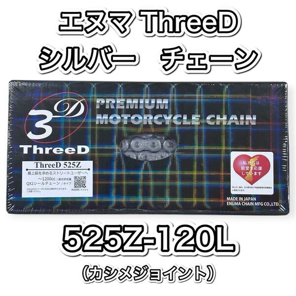 EK エヌマ スリード チェーン 525Z シルバー 120L MLJ ThreeD カシメ シールチェーン 江沼チェーン