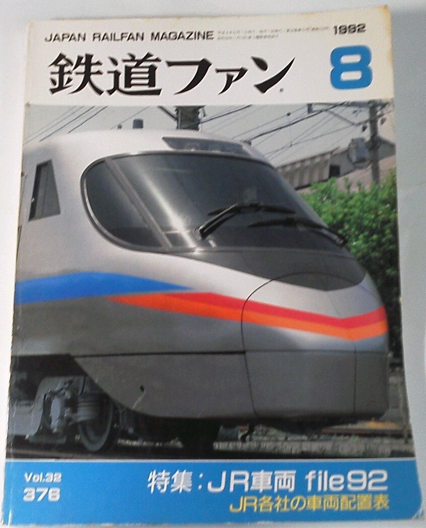 Yahoo!オークション - 鉄道ファン 1969～1992年 約25冊セット 約