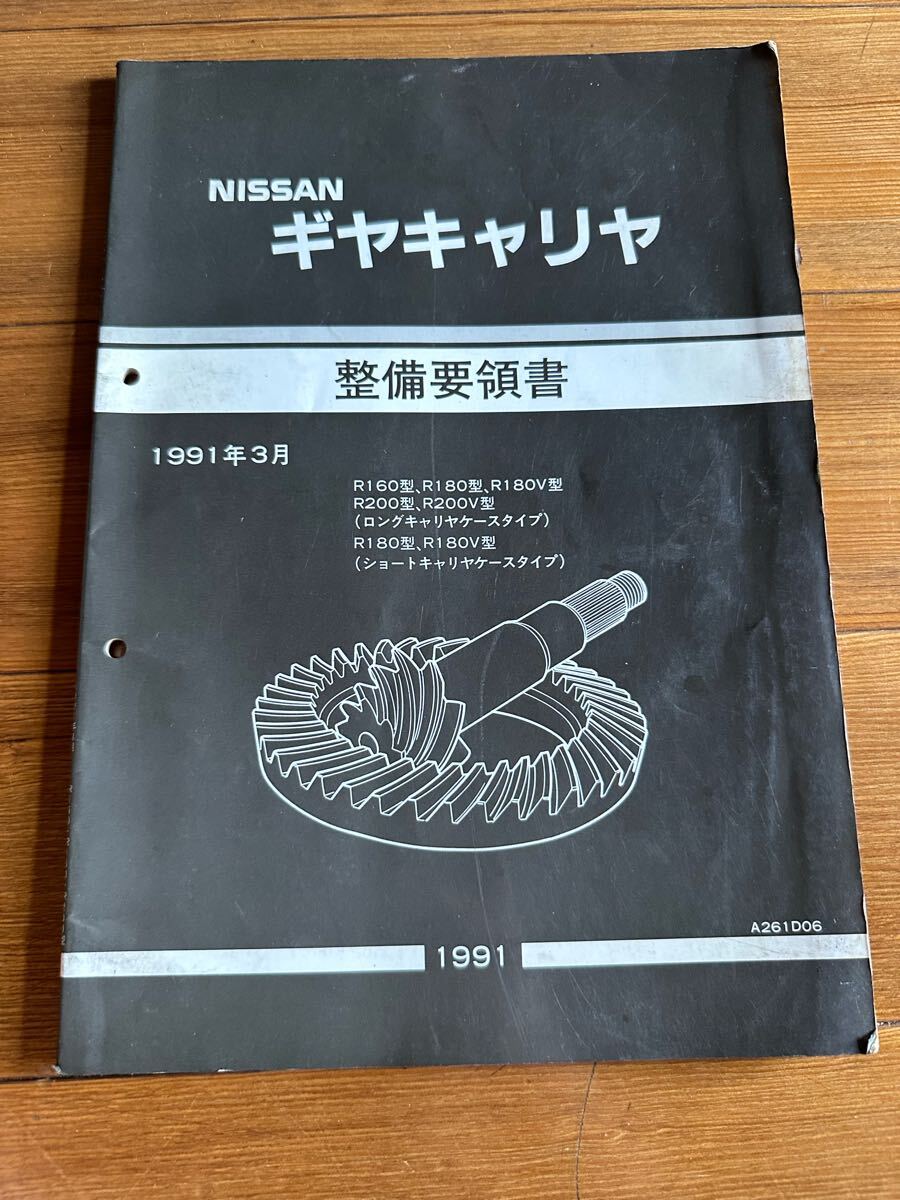 2025年最新】Yahoo!オークション -整備要領書 日産(カタログ
