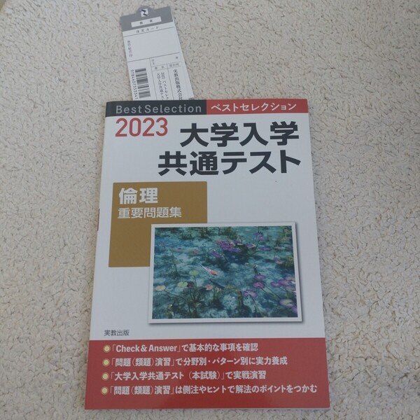 大学入学共通テスト 倫理 重要問題集 (2023) ベストセレクション/実教出版編修部 (編者)
