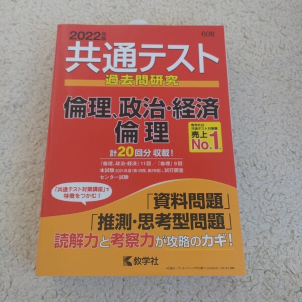 共通テスト過去問研究 倫理政治経済/倫理 (2022年版共通テスト赤本シリーズ)