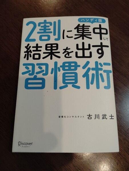 【書籍解説PDF付き】『2割に集中して結果を出す習慣術』古本+大学教授の知的ガイド|サービス開始特価 送料込700円