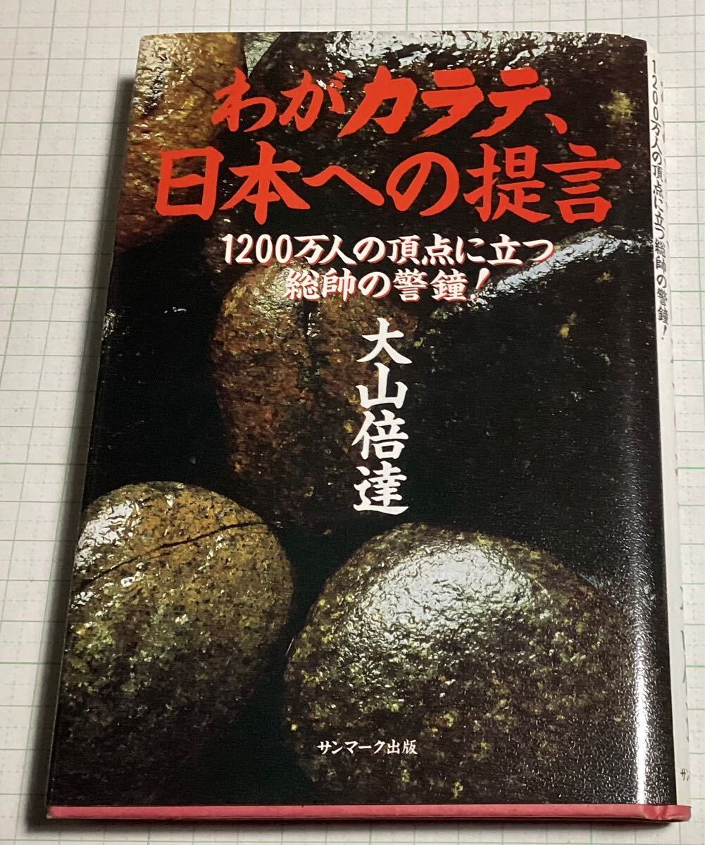 2025年最新】Yahoo!オークション -大山 倍達(本、雑誌)の中古品