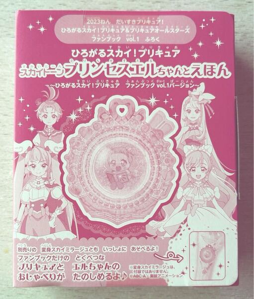 送料込★ひろがるスカイ!プリキュアファンブック Vol.1 付録【スカイトーン プリンセスエルちゃんとえほん】付録のみ匿名配送