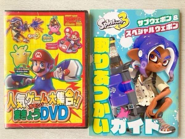 即決 送料込★てれびげーむマガジン付録【人気ゲームDVD★Splatoon3サブウェポン&スペシャルウェポンガイド】2023年3月号 付録のみ匿名配送