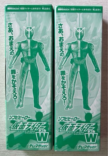 送料込★仮面ライダーとあそぼう!W 付録【2点×ソフビヒーロー 仮面ライダー ダブル W テレマガVer.】付録のみ匿名配送 ソフビ