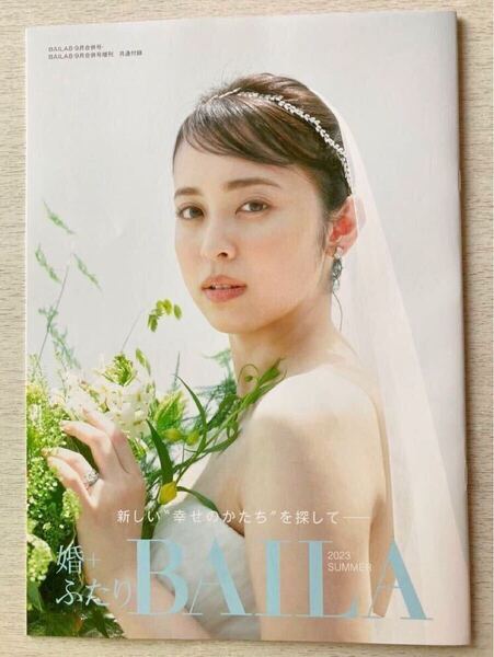 即決★送料込★BAILA付録【婚+ふたり BAILA 2023 SUMMER】バイラ 2023年8・9月号 付録のみ匿名配送 久慈暁子 結婚 ウェディング 結婚指輪