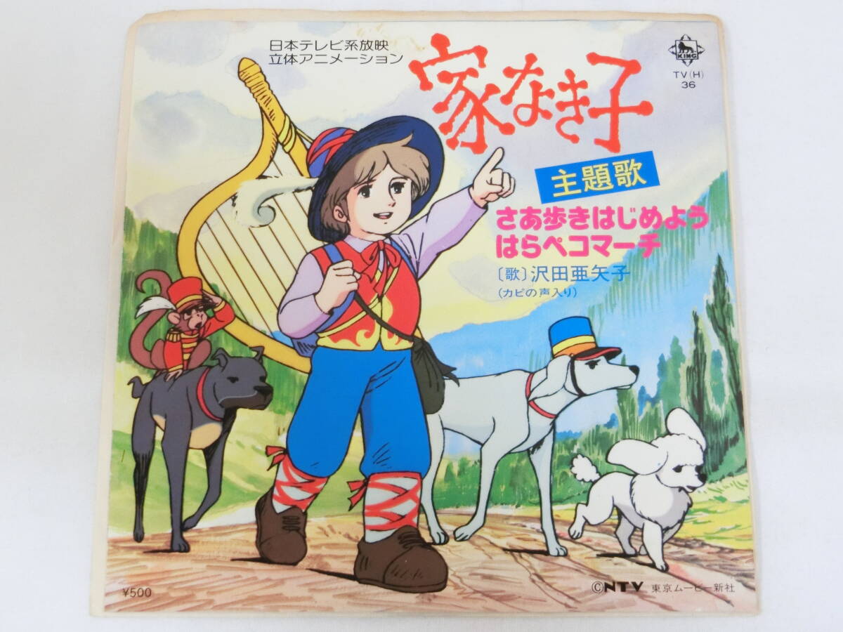 Yahoo!オークション -「家なき子」(アニメソング) (レコード)の