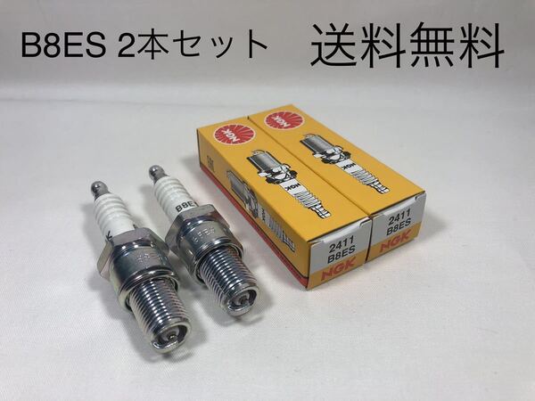 【送料無料】NS250F/R/Rロスマンズ(’84.5~)/NGKスパークプラグ/2本セット新品/B8ES (NSR RZ350 RZ350R RZ250)