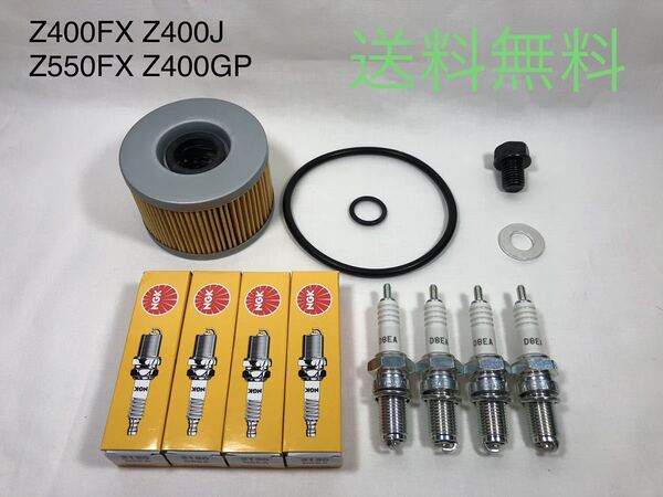 【送料無料】Z400FX Z400GP Z400J Z550FXオイルフィルター D8EA純正ドレンボルトセット(パッキン ワッシャー エレメントNGKエンジン)