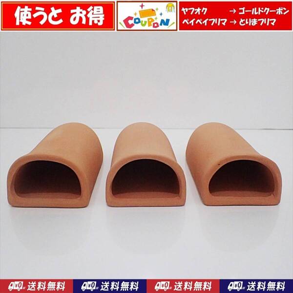 【送料込】 産卵筒 シェルター 3個 プレコ 、ザリガニ、イモリなどの隠れ家に 水槽用品 新品 即決